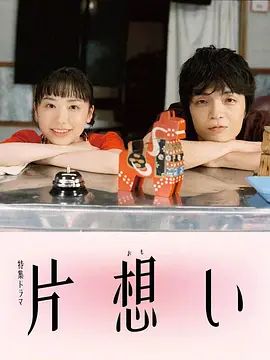 单恋海报