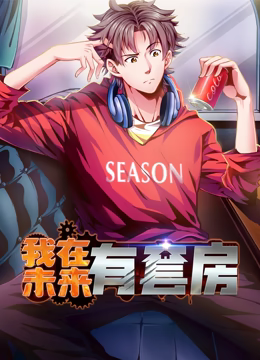 我在未来有套房 动态漫画 第一季海报