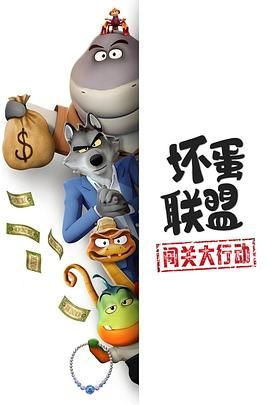 坏蛋联盟：闯关大行动海报